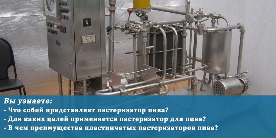 Пастеризатор пива пластинчатый