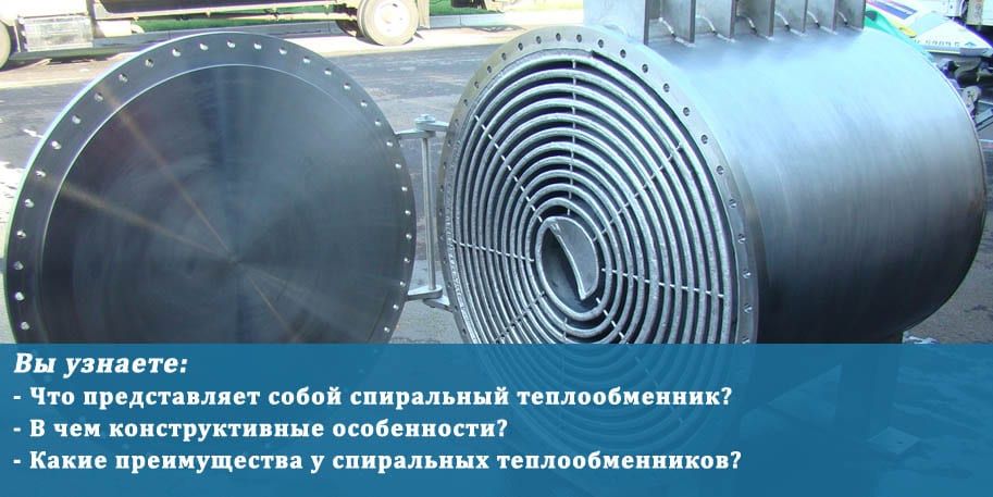 Спиральные теплообменники
