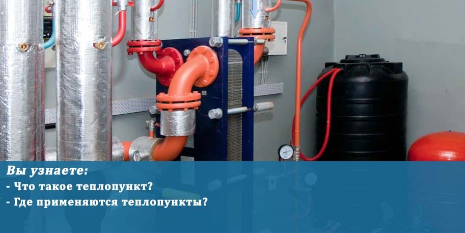 Что такое теплопункт