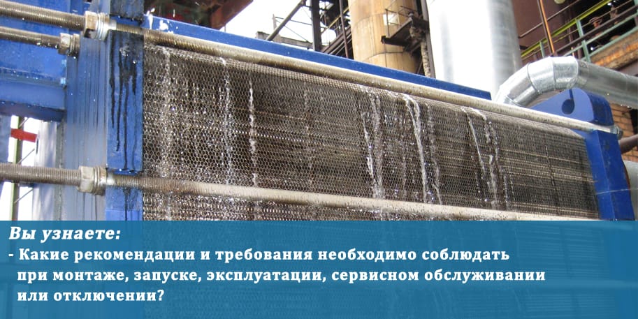 Правила эксплуатации пластинчатых теплообменников