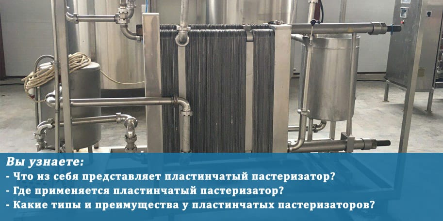 Пластинчатые пастеризаторы