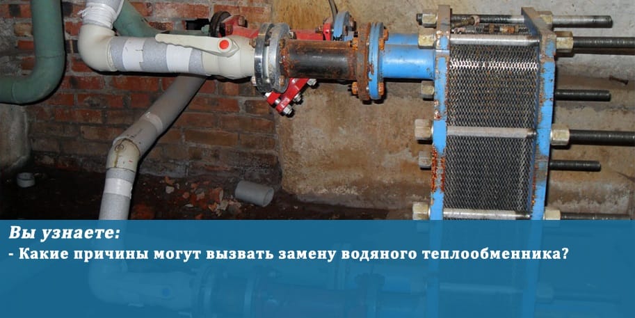 Какие основные причины замены водяного теплообменника